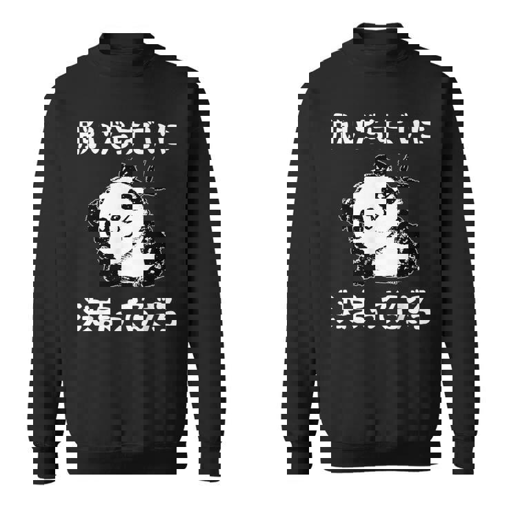 脱いだらすごい パンダ ギャグ ジョーク かわいい 動物好き ギャグ好き ジョーク好き ギャグ おもしろ ネタ スウェットシャツ