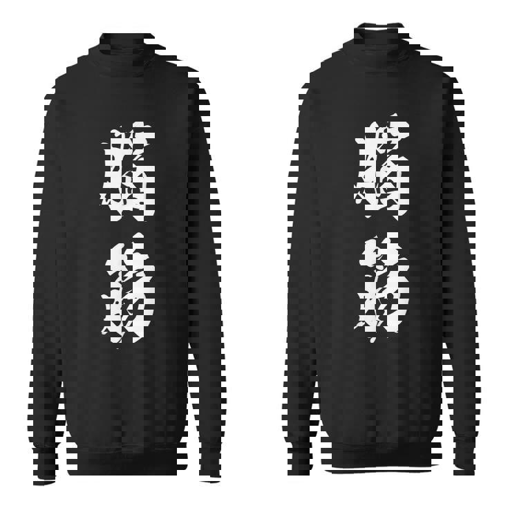 脳筋 筋肉 筋トレ ジム 自虐 おもしろ ユーモア 文字入り 漢字 黒 他カラー メンズ レディース 大きいサイズ 筆 スウェットシャツ