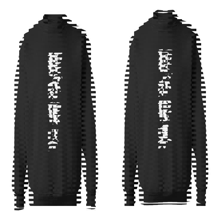 腰が限界 面白い引用 皮肉なことわざ スウェットシャツ