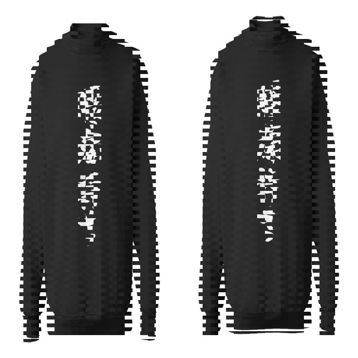 腰痛持ち 面白いtシャツ 文字入り メンズ おもしろ 面白い 服 オリジナル おもしろグッズ 文字tシャツ ネタ スウェットシャツ