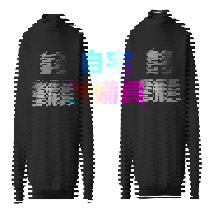 自宅警備員 面白い おもしろ ユーモア ギャグ お笑い スウェットシャツ