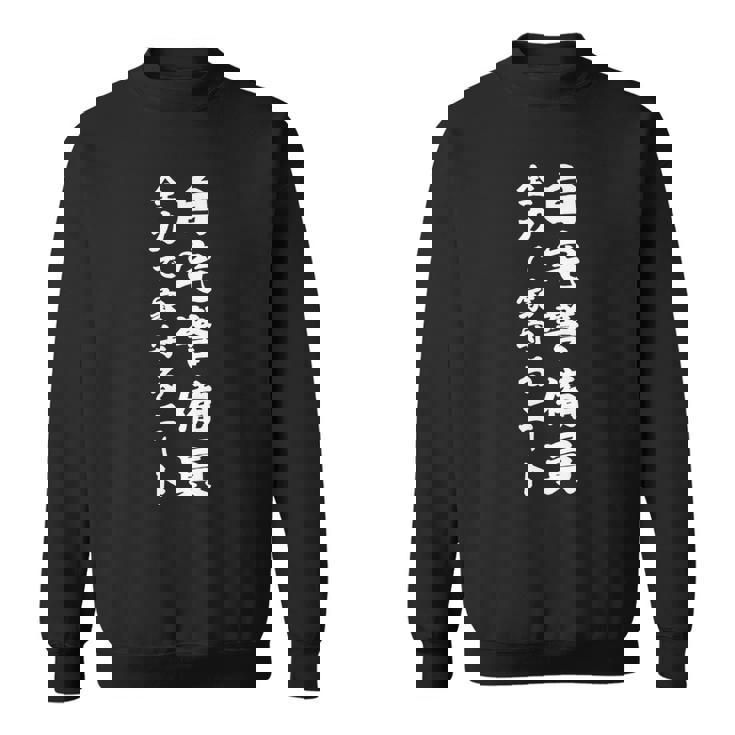 自宅警備員全力で家守るニート スウェットシャツ