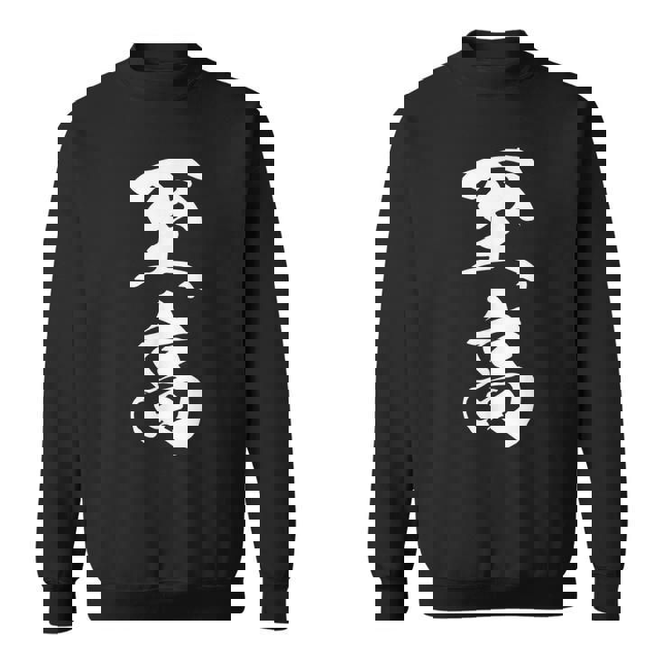 至高 漢字 文字入り シンプル 黒 他カラー メンズ レディース 大きいサイズ 筆文字 スウェットシャツ