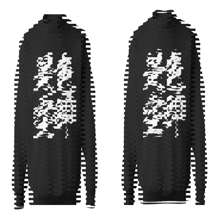 色即是空 仏教 面白いtシャツ 文字入り メンズ おもしろ 面白い 服 オリジナル ダサい グッズ 文字tシャツ ネタ スウェットシャツ