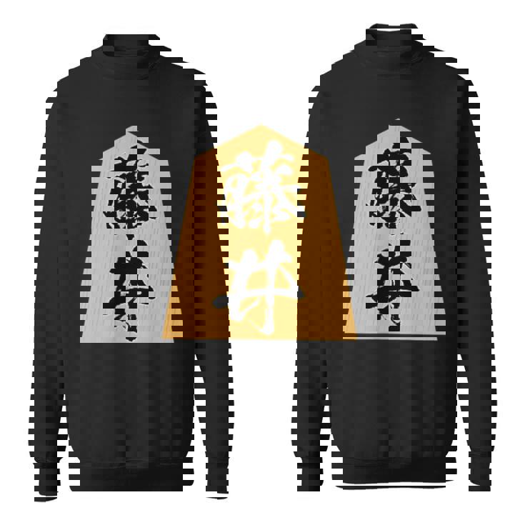 藤井 苗字 将棋 駒 おもしろ 棋士 グッズ 服 筆文字 面白いtシャツ 文字入り 面白い 文字 ネタ メンズ スウェットシャツ