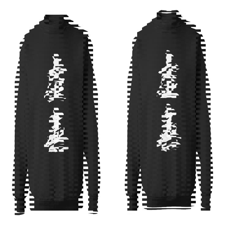 虚無 面白 スウェットシャツ