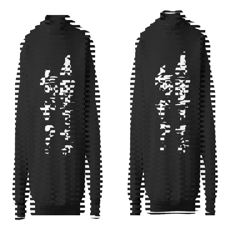 血液型 面白いtシャツ 文字入り おもしろ 筆文字 面白い 服 オリジナル おもしろグッズ 文字tシャツ ネタ A型 スウェットシャツ