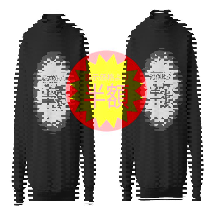 表示価格より半額 割引 シール 面白い おもしろ ユーモア ギャグ お笑い スウェットシャツ