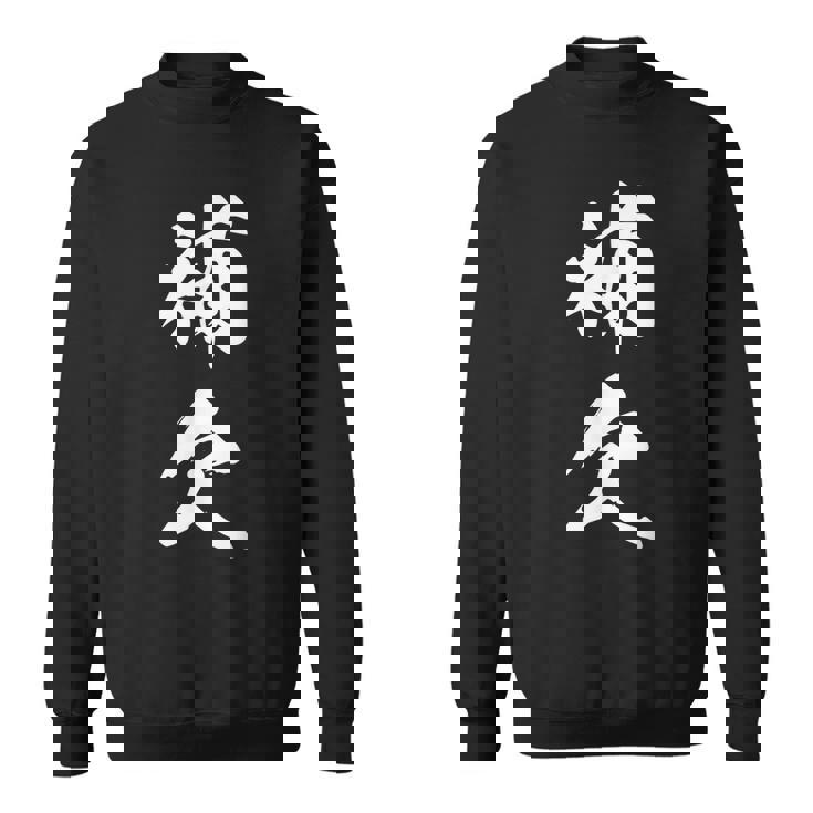 補欠 おもしろ ユーモア ネタ 自虐 文字入り 漢字 スウェットシャツ