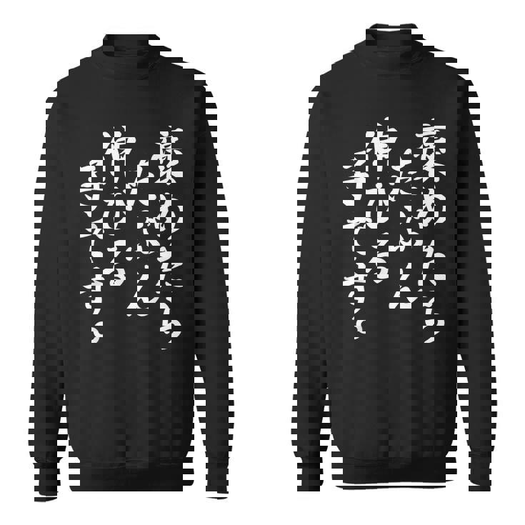 褒めたら伸びる子 おもしろ スウェットシャツ