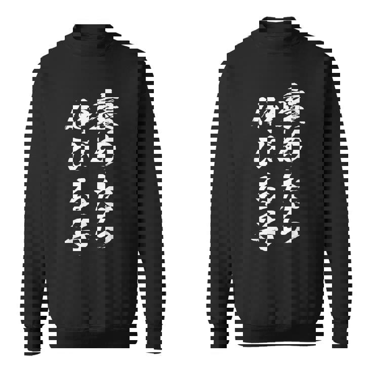 褒めるストレッチ面白い文字付き メンズ 文字付き 面白い 手紙 面白い服 面白いグッズ 文字 ネタ スウェットシャツ