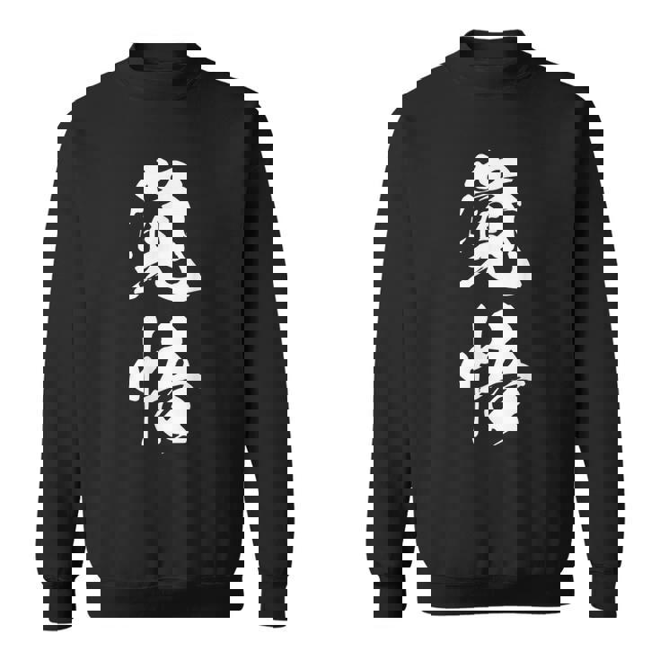 覚悟 応援グッズ 決意表明 文字入り スウェットシャツ