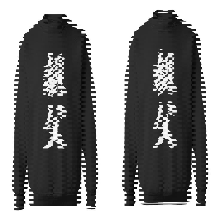 親父 お父さん スウェットシャツ