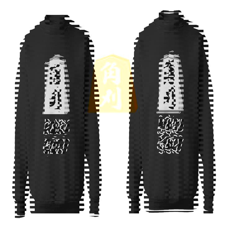 角刈り Kaku Gari 将棋 駒 角行【変なデザイン屋さん】グッズ 主張 メッセージ 面白い イラスト スウェットシャツ