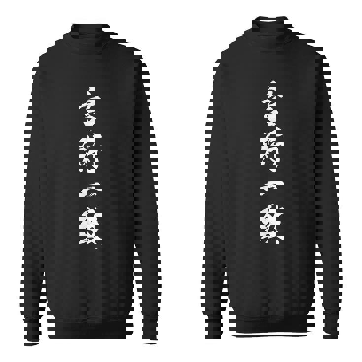 言行一致 四字熟語 文字入り スウェットシャツ