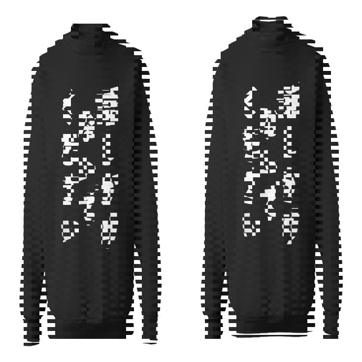 話しかけないでください 文字 スウェットシャツ