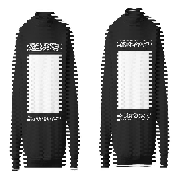 誕生日 おめでとう 寄せ書き ギフト 贈り物 メッセージ 記念 誕生会 バースデー バースディ お祝い スウェットシャツ