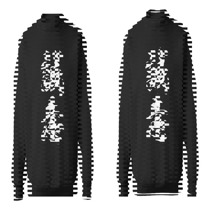誠意 決意表明 文字入り 漢字 熟語 スウェットシャツ