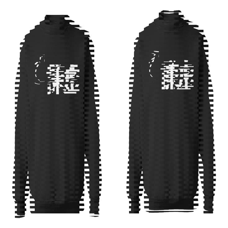 謙虚 謙虚な性格の表現 謙虚なグッズ スウェットシャツ