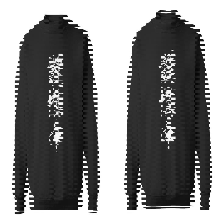 謹慎中 漢字 おもしろ ユーモア ネタ 自虐 文字入り 黒 他カラー メンズ レディース 大きいサイズ 筆文字 スウェットシャツ