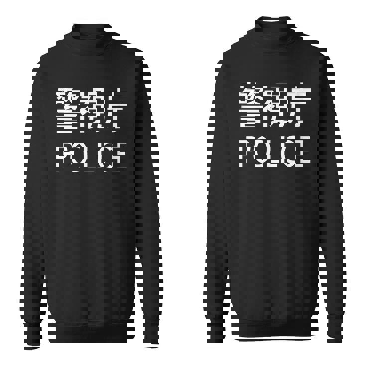 警視庁 警察 お巡りさん Japanese Police スウェットシャツ