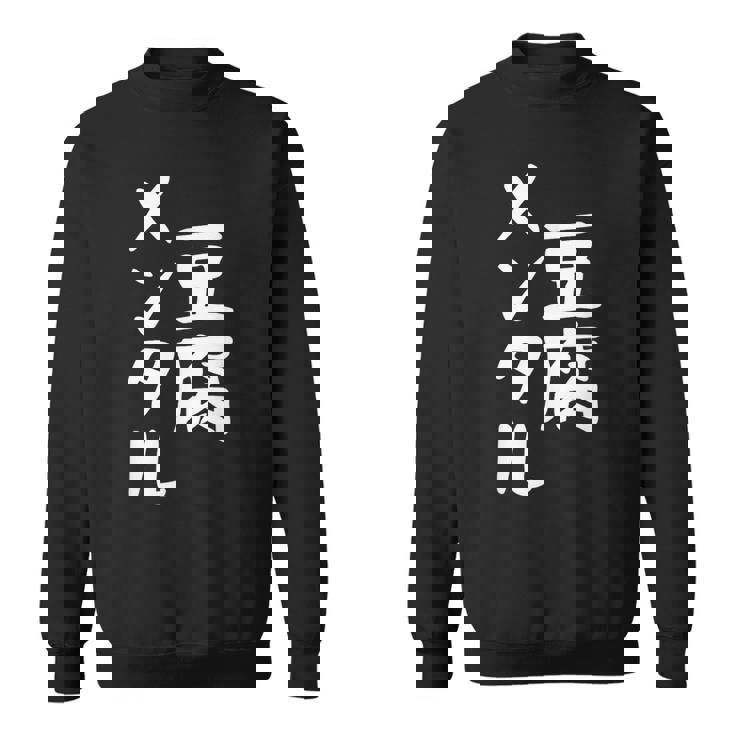 豆腐メンタル とうふ おもしろ かわいい ユーモラスで個性的な表現を楽しもう スウェットシャツ