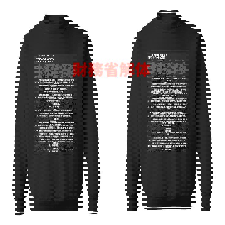 財務省解体特別会計の闇 スウェットシャツ