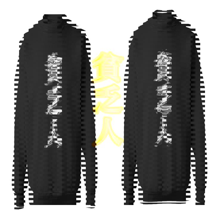 貧乏人【変なtシャツ屋さん】漢字 文字 金運 面白い 派手 色 カラー スウェットシャツ