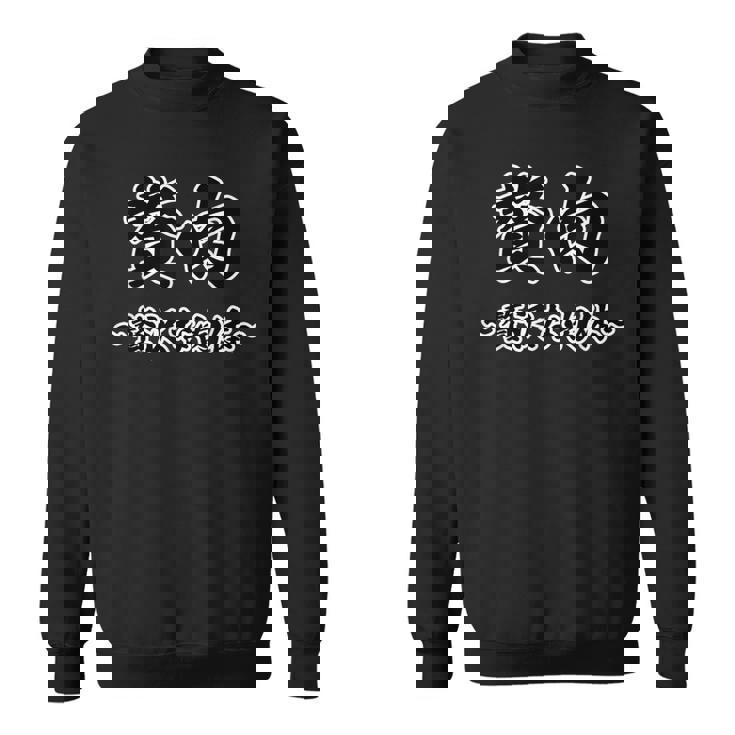 贅肉 〜贅沢な肉体〜『デブじゃない。』毛筆文字 面白 ポップ 主張メッセージ デザイン スウェットシャツ