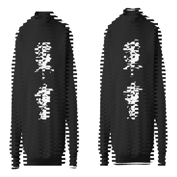 軍曹 階級 文字入り 漢字 熟語 スウェットシャツ