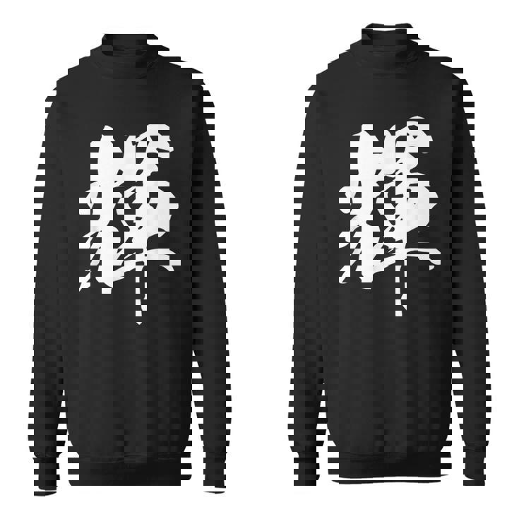 輝 漢字 一文字 シンプル 黒 他カラー メンズ レディース 大きいサイズ 筆文字 スウェットシャツ