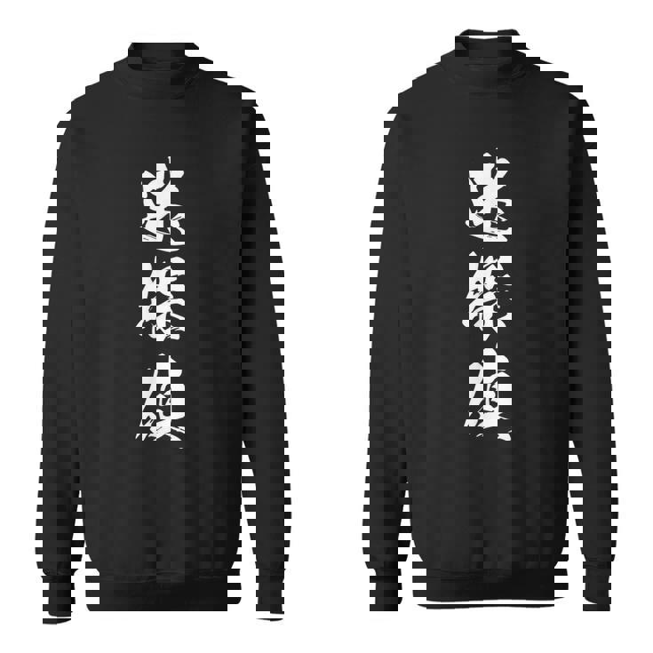 迷探偵 おもしろ ユーモア 文字入り 漢字 黒 他カラー メンズ レディース 大きいサイズ 筆文字 スウェットシャツ