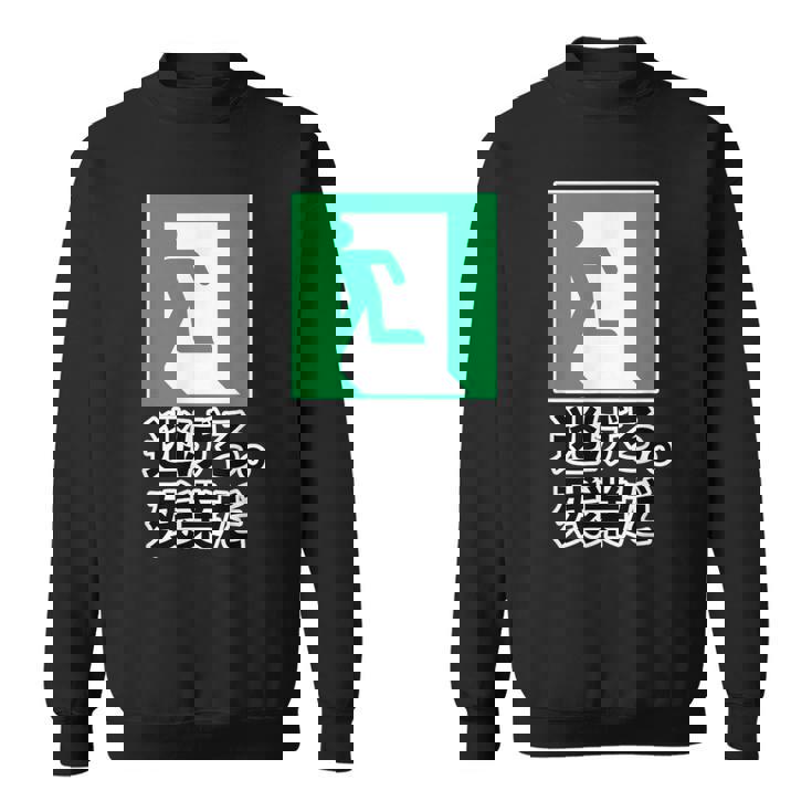 逃げろ。残業だ（非常口）イラスト（Stop！残業）【変なデザイン屋さん】 パロディ 面白い デザイン スウェットシャツ