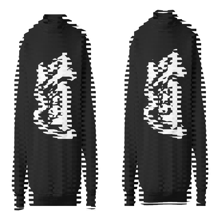 道 漢字 一文字 シンプル 黒 他カラー メンズ レディース 大きいサイズ 筆文字 スウェットシャツ