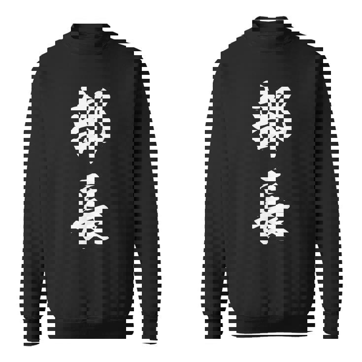 部長 面白い スウェットシャツ