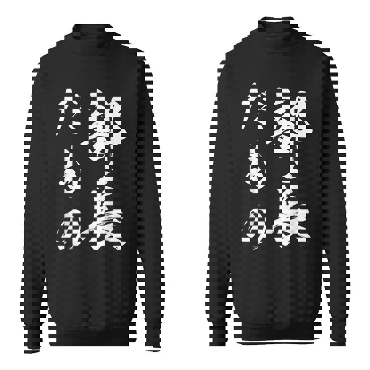 部長だもの スウェットシャツ