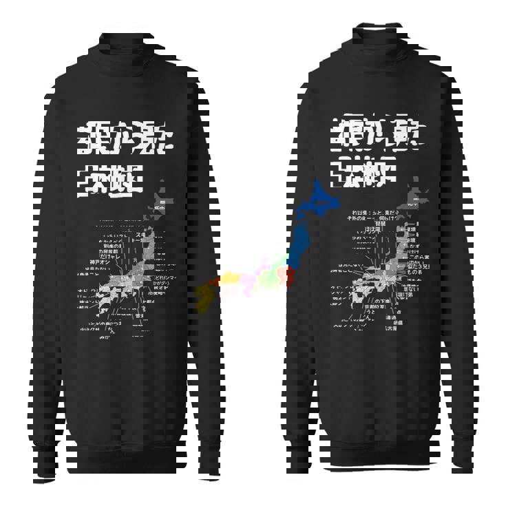 都民から見た日本地図 都民あるある 地方あるある 県のイメージ おもしろネタ 県民ネタ ４７都道府県イメージ スウェットシャツ