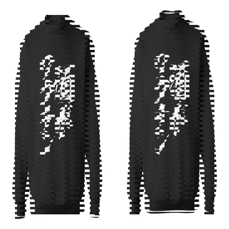 酒がワクチン 面白いtシャツ 酒 メンズ おもしろ 筆文字 面白い 服 オリジナル おもしろグッズ 文字tシャツ ネタ スウェットシャツ