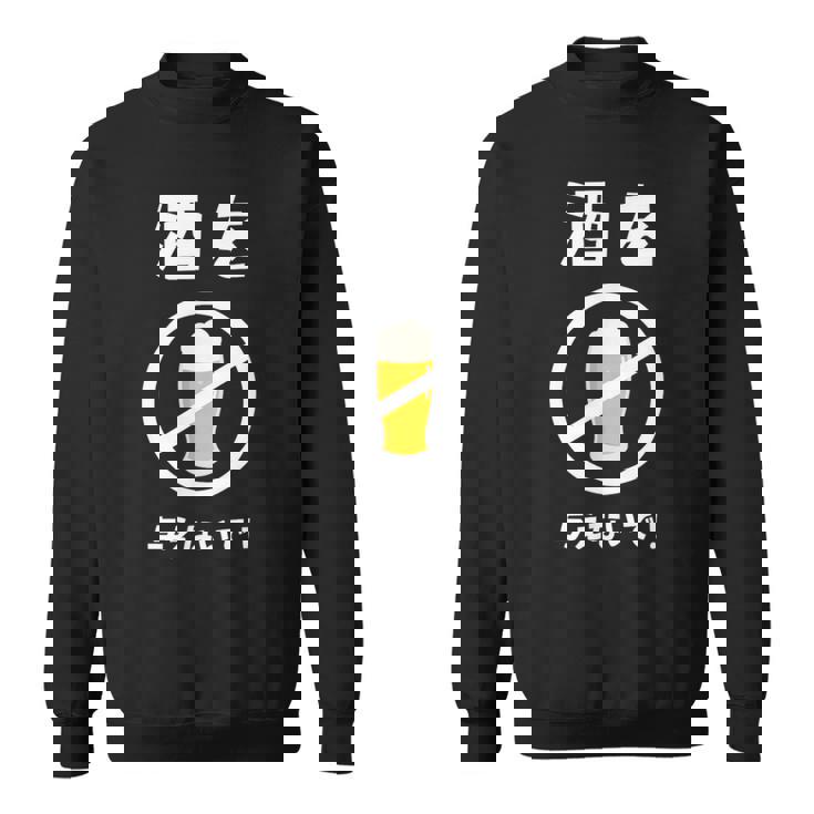 酒を与えないで 酒を与えないでください お酒 ネタ 酒飲み ビール好き 禁酒 おもしろ スウェットシャツ