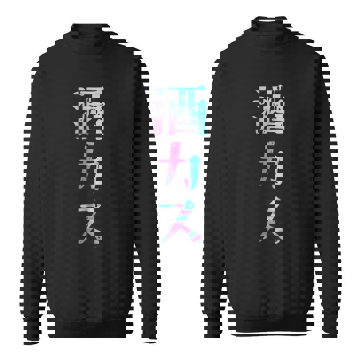 酒カス 面白いtシャツ 酒 メンズ おもしろ 筆文字 面白い 服 オリジナル おもしろグッズ 文字 スウェットシャツ