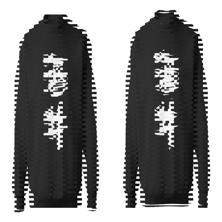 酒井 名字 名前入り 家族お揃い 面白tシャツ ギャグ ネタ ウケ狙い 面白い おもしろ 筆文字 服 文字入り グッズ スウェットシャツ