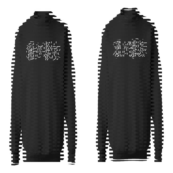 酒好き 酒飲み のんべえ 飲み助 酒豪 飲んだくれ 大酒家 アルコール ビール 面白い ふざけ 言葉 ワード 笑 グッズ スウェットシャツ