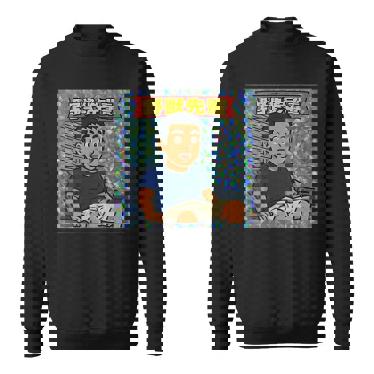 野獣先輩 シール風 スウェットシャツ