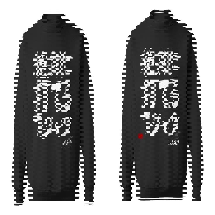 野球 文字入り おもしろ ベースボール 服 ネタ メンズ 野球部 おもしろグッズ スウェットシャツ