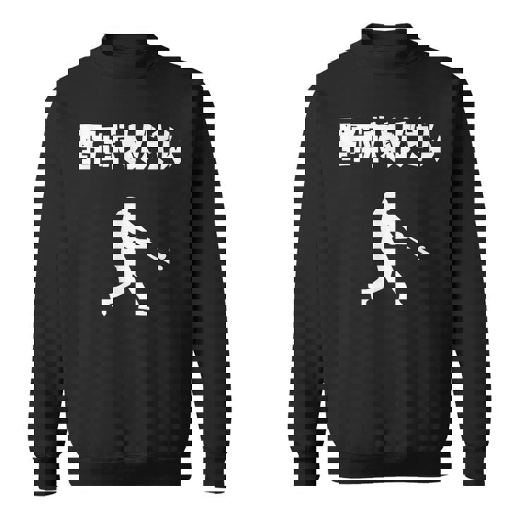 野球おじさん 野球 草野球 野球部 ソフトボール ベースボール バッター おもしろ かっこいい 野球好き スウェットシャツ