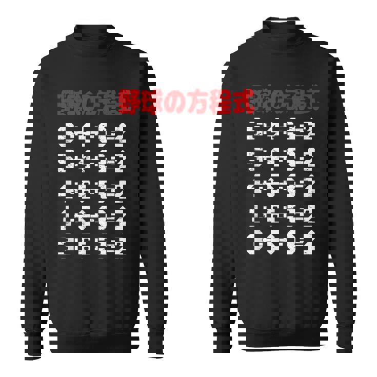 野球の方程式 野球 ベースボール ゲッツーの方式 ゲッツー 草野球 野球部 少年野球 野球好き 草野球チーム スウェットシャツ