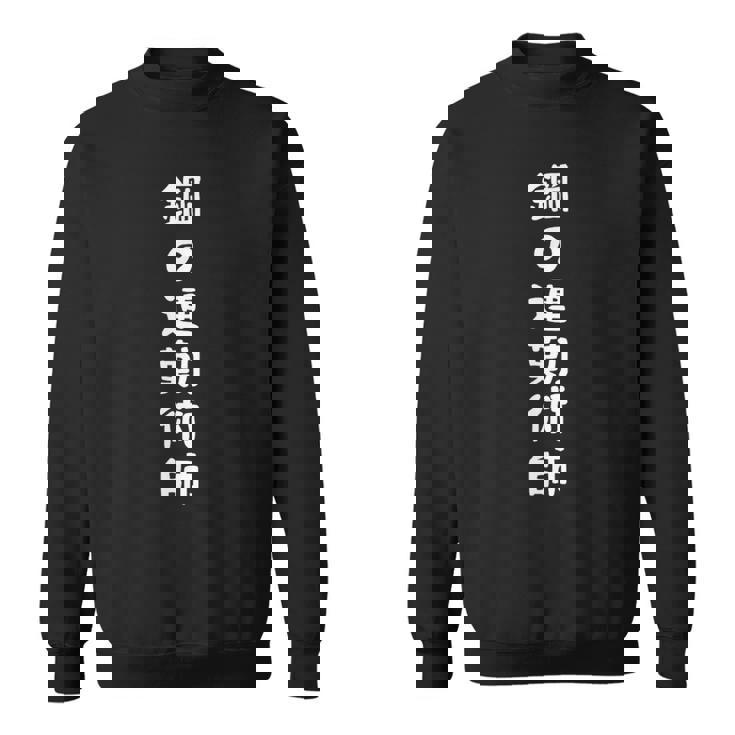 鋼の連勤術師おもしろ 文字入り おもしろ 筆文字 面白い 服 面白い スウェットシャツ