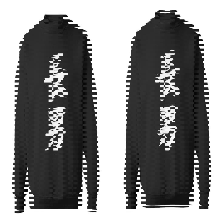 長男 おもしろ 家族 スウェットシャツ