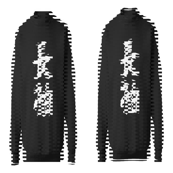 長袖って書いてある おもしろ ネタ 面白 シュール メンズ 笑える ギャグ 漢字 スウェットシャツ