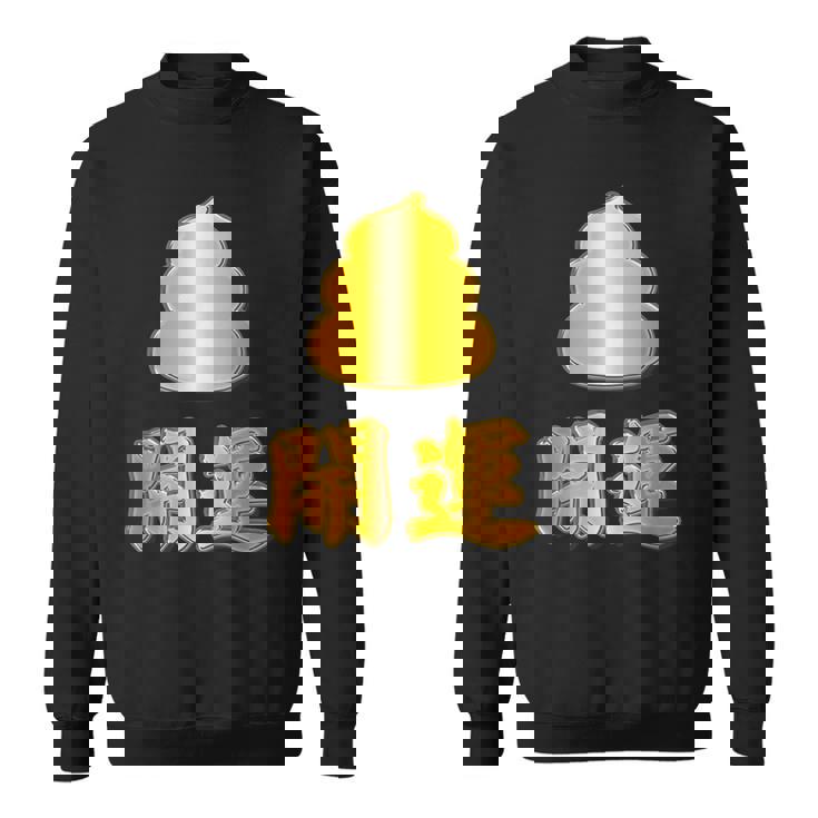 開運《金の うんこ》【変なデザイン屋さん】うんち 金運上昇 面白い スウェットシャツ